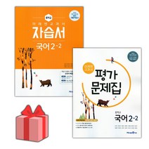 [선물] 2023년 미래엔 중학교 국어 2-2 자습서+평가문제집 세트 (신유식 전2권 중등)