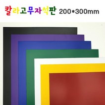 칼라고무자석판 판자석 A4 / 200x300mm 잘라쓰는자석, 검정