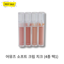 어뮤즈 소프트 크림 치크 3g (4종 택1) 부드럽게 밀착 자연스러운 혈색 비건 크림 블러셔, 01 스프링클(SPRINKLES)