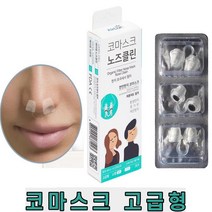 황사 미센먼지 콧구멍 필터 마스크 비염 코 노즈클린 코마스크, 고급  S(여성 3개) + 교환필터12개