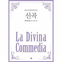 신곡 06 큰글자세계문학컬렉션, 상품명