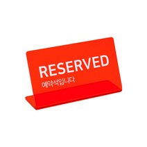 L자형 RESERVED 예약석 표시 문구 팻말 빨간색, RESERVED(예약석)