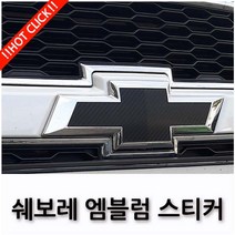 쉐보레 임팔라 트랙스 캡티바 넥스트스파크 엠블럼 보호 스티커 17종, 05.3D 카본 블랙(무광)(프라이머+2), B TYPE(넥스트스파크 2015~2017)