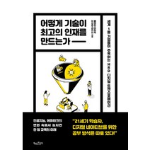 어떻게 기술이 최고의 인재를 만드는가, 행복한북클럽