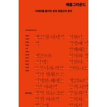 배틀그라운드:낙태죄를 둘러싼 성과 재생산의 정치, 후마니타스, 백영경,이유림,윤정원,최현정,나영,류민희,김선혜,...