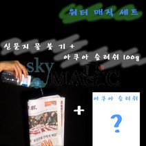 워터 매직 세트-2(Water Magic set-2)
