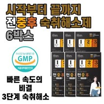 음주 회식 모임 야근 접대 술 동신헬스케어 전중후 숙취해소제 (6박스) 빠르고 확실한 숙취 젤리 환 진액 타입