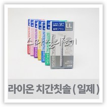 라이온 치간칫솔(4개입 LION DENT INTERDENTAL BRUSH), SS-0.9mm
