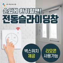 루바하이텍 전동슬라이딩창 LH-SL01R 자동창문개폐기 세탁실 공장 다목적환기시스템, 800mm모터+벽스위치