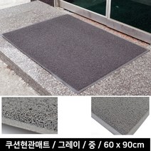 흙먼지 신발털이 사무실 청결유지 현관매트 식당입구 병원 가게 실외현관 빗물차단, 그레이 60x90cm