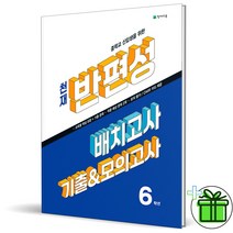 (GIFT+) 천재 반편성 배치고사 기출+모의고사 6학년 (2023)