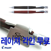 파이롯트 S20 우드 나무 샤프 0.3 0.5 레이져 무료 각인, 0.5mm-다크브라운