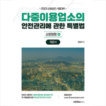 2023 소방승진 다중이용업소의 안전관리에 관한 특별법 객관식 스프링제본 1권 (교환&반품불가), 캠버스