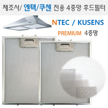 렌지후드필터 제조사 엔텍/쿠센 전용 프리미엄 4중망 후드필터