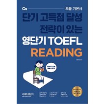 커넥츠 영단기 영단기 TOEFL Reading(2021):단기고득점달성전략이있는 | 출제빈도별TOEFL필수어휘MP3무료제공, 영단기 TOEFL Reading(2021), 에릭 최(저),에스티유니타스, 에스티유니타스