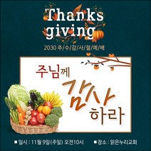 맑은누리디자인 추수감사절현수막-007-150x150cm(가공선택필수) [주문제작]