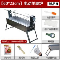 자동 양다리 통구이 기계 회전 바베큐 전기 숯불 그릴, 60x23cm (7종 세트)