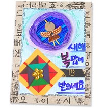 FJN883453(만들기재료 수업재료)전통문양연하장만들기 유치원만들기
