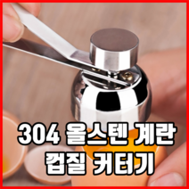 304 올스텐 계란 껍질 커터기 계란껍질컷팅기 계란껍질커터 계란토퍼 계란껍질깨기, 4개