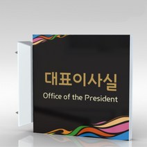 심플사인 돌출표지판 PLSA126 문패 회사 사무실 학교 교회 병원 군부대 부서명 표찰 팻말 부서이름 실명판 도어사인, 15*15cm