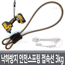 안전고리 연장선 추가접속선 공구 안전고리 공구걸이 안전와이어 추락방지 고공작업 드라이버 몽키 뺀치 니퍼, 낙하방지 안전스프링 접속선 3kg