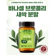 바나듐 / 셀레늄 - 바나셀 브로콜리새싹분말, 2