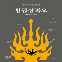 나남출판 새책-스테이책터 [황금삼족오 5] -안시성의 승리-나남출판-김풍길 지음-한국 역사소설-20220225 출간-판형 152x, 황금삼족오 5