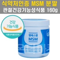 식약처인증 MSM 100% 무릎관절 영양제 파우더 1통 중년 남성 여성 뼈건강 노인 어르신 실버 시니어 물에타먹는 뿌려먹는 엠에스엠 가루 분말 뻣뻣 시림 불편 노화예방 도움