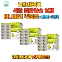 식사후 2시간 혈당 낮추는 방법 보조제 영양제 바나바 홈쇼핑 직구 바나바잎추출물 40대 50대 60대 70대 남성 성인 여성 여자 남자