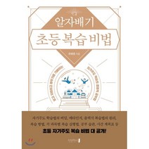 알자배기 초등 복습 비법:알고 자립하고 배우기를 기뻐하는 자기주도 학습의 결정적 공부법, 오리진하우스