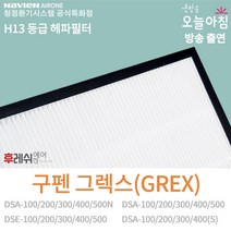 구펜 그렉스전자 H13 헤파필터 탈취 복합 GREX DSA-100N200N300N400 DSADSE 200300400600 호환용 아파트 환기시스템필터 후레쉬에어, 3번 1103, 자가교체