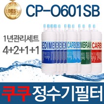 쿠쿠 CP-O601SB 고품질 정수기 필터 호환 1년관리세트