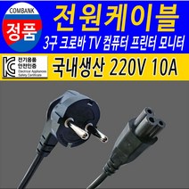 전원케이블 220V 3구 크로바 TV 컴퓨터 모니터 프린터 가전제품 연결, 1m, 1개