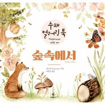 숲속에서 수채컬러링북 - 다나 폭스, 단품, 단품