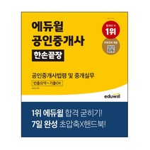 에듀윌 2021 에듀윌 공인중개사 한손끝장 공인중개사법령 및 중개실무 (마스크제공) 07/23예약판매, 단품