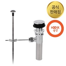 고급형 국산 수동 팝업 100mm 스테인레스 세면대 부품 스텐레버