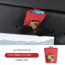 포르쉐 선글라스 안경 클립 카드수납 다용도 수납용품 전차종 가능 자동차용품, 스웨이드[레드], 1개