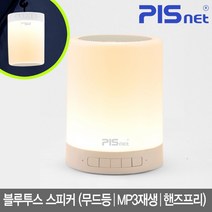 [피스넷] 휴대용 터치 LED무드등 무선 블루투스 스피커 무드사운드 MoodSound, 선택완료, 상세 설명 참조