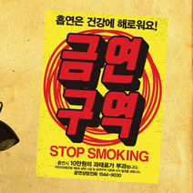 [KT알파쇼핑]금연스티커_러프레드라인 금연구역_300×420mm