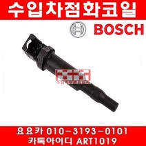 수입차부품 요요카 BMW 미니쿠퍼S 컨버터블(R57)점화코일(10년~14년)N18, 한개당