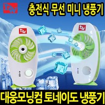 대웅 토네이도 미니 냉풍기 USB 휴대용 에어컨 선풍기, NKF-MS003-2개
