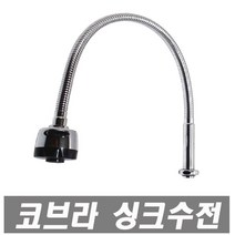 에이치컴퍼니 I자형코브라-70cm 가로단수코브라 코브라 수도꼭지 교체용 단수자바라 단수코브라 주방수전 싱크대수도꼭지 씽크대수도 싱크수전 주방수도, 1개