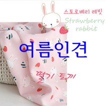 원단도매집 풍기인견 딸기토끼 대폭인견 여름나기