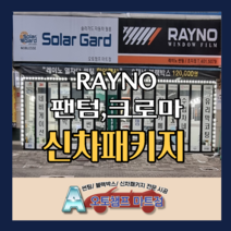 신차패키지 레이노 팬텀/크로마 사전예약 오토챔프 마트점, 팬텀 S7