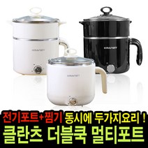 클란츠더블쿡 멀티포트 전기포트 전기냄비 찜기 밥솥 만능 멀티쿠커 라면포트, 3종 블랙 세트구성