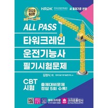[크라운출판사] 2023 ALL PASS 타워크레인 운전기능사 필기시험문제, 없음, 상세 설명 참조