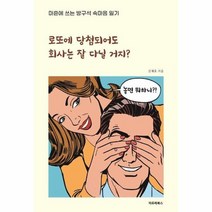 로또에 당첨되어도 회사는 잘 다닐거지 마흔에쓰는방구석속마음일기, 상품명