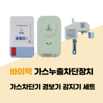 바이텍 1회로 VTS-1525B 가스누출 경보차단장치 세트(옥내용), LPG, 20A