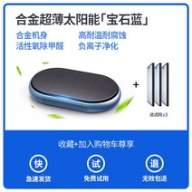미니 무선 차량용 공기 청정기 usb 환기 살균기 오토 에어 침실 정화기 실내 겸용 충전, 합금슬림솔라™보석블루+필터*3【활산소정화+차량출발정지】
