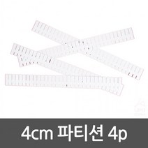 4cm파티션 1368 4pcs
